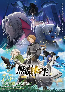 《无职转生Ⅲ 到了异世界就拿出真本事》 (2026) 【日本/动画】 | 异世界转生天花板震撼回归 | 鲁迪乌斯的青年篇壮阔新启程