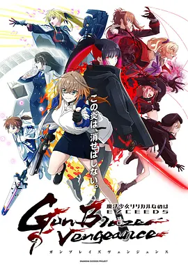 《魔法少女奈叶 EXCEEDS Gun Blaze Vengeance》 (2026) 【日本/动画】 | 三十年后的末日反击战 | 经典魔法少女IP的硬核激斗新篇章