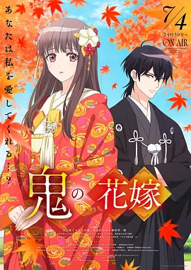 《鬼之花嫁》 (2026) 【日本/动画】 | 废柴少女的绝美逆袭神话 | 顶级妖王独宠一人的和风恋爱天花板,分类:动漫,发布时间:2026-07-05 《鬼之花嫁》 (2026) 【日本/动画】 | 废柴少女的绝美逆袭神话 | 顶级妖王独宠一人的和风恋爱天花板