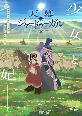 《穹庐下的魔女》 (2026) 【日本/动画】 | 13世纪大蒙古国的魔女复仇史诗 | 知识即武器的暗黑历史巨作