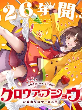《成长秀~向日葵马戏团~》 (2026) 【日本/动画】 | 昭和废柴马戏团的逆袭盛宴 | 怀旧治愈版的《少女歌剧》,分类:动漫,发布时间:2026-07-05 《成长秀~向日葵马戏团~》 (2026) 【日本/动画】 | 昭和废柴马戏团的逆袭盛宴 | 怀旧治愈版的《少女歌剧》