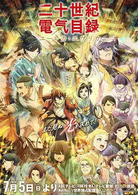 《二十世纪电气目录》 (2026) 【日本/爱情/科幻/动画/冒险】 | 明治时代的电气蒸汽朋克浪漫 | 京都动画遗珠的涅槃重现,分类:动漫,发布时间:2026-07-05 《二十世纪电气目录》 (2026) 【日本/爱情/科幻/动画/冒险】 | 明治时代的电气蒸汽朋克浪漫 | 京都动画遗珠的涅槃重现