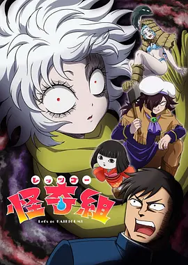 《Let's Go 怪奇组》 (2026) 【日本/动画/喜剧/奇幻】 | 怕鬼少年与废柴妖怪的搞怪日常 | 2026七月新番黑马级怪诞喜剧,分类:动漫,发布时间:2026-07-05 《Let's Go 怪奇组》 (2026) 【日本/动画/喜剧/奇幻】 | 怕鬼少年与废柴妖怪的搞怪日常 | 2026七月新番黑马级怪诞喜剧