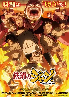 《炒翻天》 (2026) 【日本/剧情/动画】 | 暗黑料理天才的狂傲之战 | 中华美食与极致激斗的爆燃碰撞,分类:动漫,发布时间:2026-07-05 《炒翻天》 (2026) 【日本/剧情/动画】 | 暗黑料理天才的狂傲之战 | 中华美食与极致激斗的爆燃碰撞