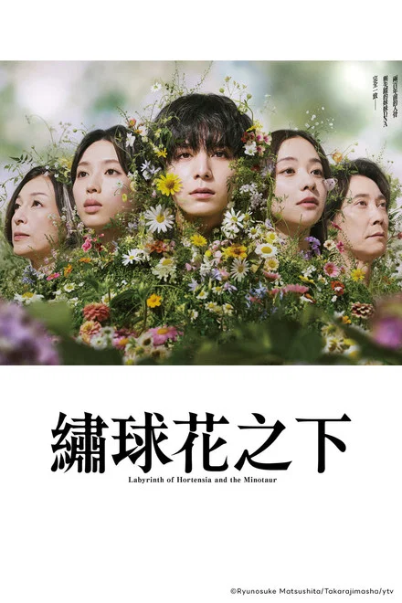 《一次元的扦插》 (2026) 【日本/剧情/悬疑】 | 200年前古尸与失踪义妹的DNA神合 | 山田凉介陷入时空交错的基因迷局,分类:剧集,发布时间:2026-07-06 《一次元的扦插》 (2026) 【日本/剧情/悬疑】 | 200年前古尸与失踪义妹的DNA神合 | 山田凉介陷入时空交错的基因迷局
