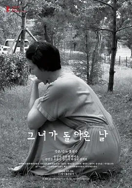 《她回来的那天》 (2026) 【韩国/剧情】 | 洪常秀式极简解构流 | 步入中年的过气女星生存启示录,分类:电影,发布时间:2026-07-06 《她回来的那天》 (2026) 【韩国/剧情】 | 洪常秀式极简解构流 | 步入中年的过气女星生存启示录