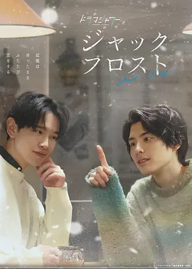 《爱在记忆被冻结时》 (2023) 【日本/剧情/同性】 | 遗忘与重恋的冬日恋歌 | 纯正日系温情催泪版《初恋这件小事》,分类:剧集,发布时间:2026-07-06 《爱在记忆被冻结时》 (2023) 【日本/剧情/同性】 | 遗忘与重恋的冬日恋歌 | 纯正日系温情催泪版《初恋这件小事》