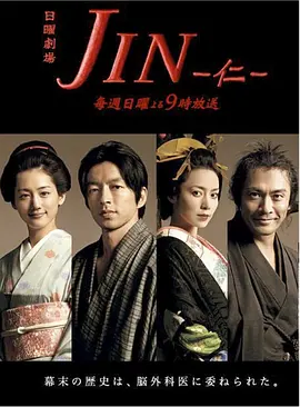 《仁医》第1-2季全 (2009-2011) 【日本/剧情/奇幻】 | 穿越医疗剧的无上巅峰 | 现代医学与幕末时代的命运交响,分类:剧集,发布时间:2026-07-06 《仁医》第1-2季全 (2009-2011) 【日本/剧情/奇幻】 | 穿越医疗剧的无上巅峰 | 现代医学与幕末时代的命运交响