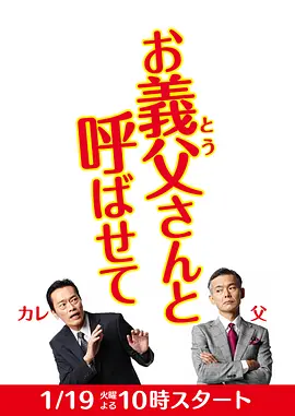 《让我叫声“爹”》 (2016) 【日本/剧情】 | 51岁废柴女婿 vs 51岁精英岳父 | 爆笑与温情齐飞的同岁翁婿大作战,分类:剧集,发布时间:2026-07-06 《让我叫声“爹”》 (2016) 【日本/剧情】 | 51岁废柴女婿 vs 51岁精英岳父 | 爆笑与温情齐飞的同岁翁婿大作战