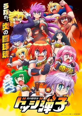 《斗球儿弹子》 (2026) 【日本/动画】 | 猛烈燃烧的令和最强躲避球传说 | 爷青回!情怀燃漫《斗球儿弹平》正统续作,分类:动漫,发布时间:2026-07-06 《斗球儿弹子》 (2026) 【日本/动画】 | 猛烈燃烧的令和最强躲避球传说 | 爷青回!情怀燃漫《斗球儿弹平》正统续作