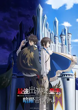 《最强出涸皇子的暗跃帝位争夺》 (2026) 【日本/动画】 | 扮猪吃老虎的极致爽番 | 佯装无能的SS级皇子背地支配王位继承战,分类:动漫,发布时间:2026-07-06 《最强出涸皇子的暗跃帝位争夺》 (2026) 【日本/动画】 | 扮猪吃老虎的极致爽番 | 佯装无能的SS级皇子背地支配王位继承战