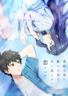 《与奔跑在透明之夜的你，谈一场看不见的恋爱》 (2026) 【日本/动画】 | 四月东京的纯白盲恋之旅 | 治愈系催泪版《声之形》