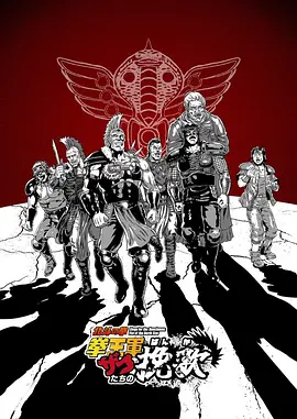 《北斗神拳 拳王军杂兵们的挽歌》 (2026) 【日本/喜剧/动画/短片】 | 世纪末最惨打工人的爆笑职场求生记 | 北斗神拳版《搞笑漫画日和》