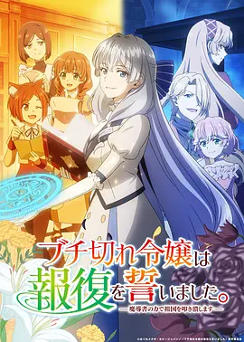 《暴走千金立誓复仇。～用魔导书之力碾碎祖国～》 (2026) 【日本/动画/奇幻】 | 惨遭退婚天才少女的硬核逆袭 | 顶配声优阵容的七魔导书复仇爽番