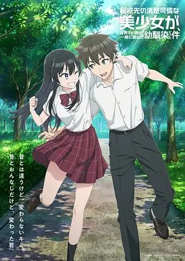 《转学后班上的清纯可爱美少女，竟是小时候玩在一起的哥儿们》 (2026) 【日本/动画】 | 假小子变身全校白月光 | 青春期双向暗恋的心动暴击