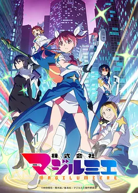 《魔法光源股份有限公司》第1-2季全 (2024-2026) 【日本/动画】 | 当魔法少女变成打工社畜 | 职场风热血奇幻战斗神作