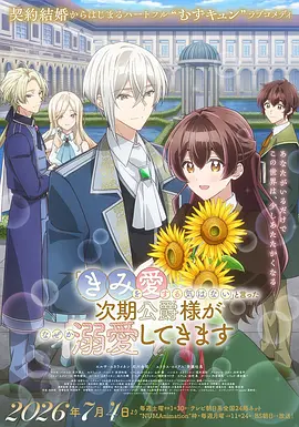《说了不打算爱我的公爵继承人，不知为何对我宠爱有加》 (2026) 【日本/动画】 | 口嫌体正直公爵的打脸真香日常 | 纯爱战神必追的宫廷治愈恋爱番