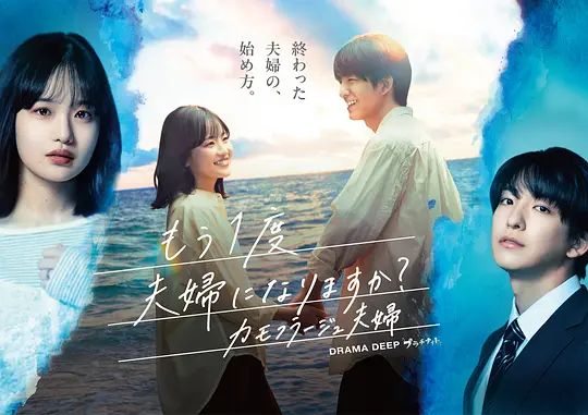 《要再做一次夫妇吗？～伪装夫妇～》 (2026) 【日本/爱情/悬疑】 | 渣男前夫洗心革面的伪装恋爱 | 极限拉扯的婚姻重启追妻路