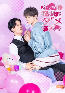 《不喜欢色色的我吗?》 (2026) 【日本/爱情/同性】 | 纯情男大与霸道总裁的电车奇缘 | 日式漫改风超速恋爱年下轻喜剧,分类:剧集,发布时间:2026-07-07 《不喜欢色色的我吗?》 (2026) 【日本/爱情/同性】 | 纯情男大与霸道总裁的电车奇缘 | 日式漫改风超速恋爱年下轻喜剧