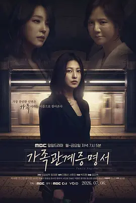 《家庭关系证明书》 (2026) 【韩国/剧情】 | 韩国女性绝境重生的撕裂史诗 | 治愈与救赎交织的现实主义现实神剧