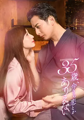 《35岁,现在恋爱什么的也太不现实了》 (2026) 【日本/剧情/爱情】 | 三十五岁轻熟女的成年人罗曼史 | 改编自蜜柑子高人气同名漫画,分类:剧集,发布时间:2026-07-07 《35岁,现在恋爱什么的也太不现实了》 (2026) 【日本/剧情/爱情】 | 三十五岁轻熟女的成年人罗曼史 | 改编自蜜柑子高人气同名漫画