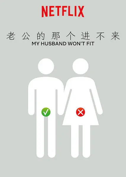 《老公进不来》 (2019) 【日本/剧情/家庭】 | 难以言说的无性婚姻困局 | 改编自震撼全日的真实催泪自传,分类:剧集,发布时间:2026-07-07 《老公进不来》 (2019) 【日本/剧情/家庭】 | 难以言说的无性婚姻困局 | 改编自震撼全日的真实催泪自传