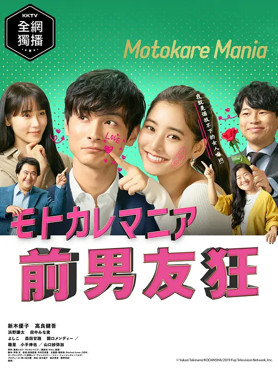 《前男友狂》 (2019) 【日本/剧情/喜剧/爱情】 | 难忘旧爱的爆笑追爱大作战 | 漫改风当代都市男女脱单图鉴,分类:剧集,发布时间:2026-07-07 《前男友狂》 (2019) 【日本/剧情/喜剧/爱情】 | 难忘旧爱的爆笑追爱大作战 | 漫改风当代都市男女脱单图鉴