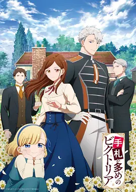 《奇招百出的维多利亚》 (2026) 【日本/动画】 | 顶尖女特务的硬核育儿日常 | 治愈版《间谍过家家》与《孤儿怨》的奇妙碰撞,分类:动漫,发布时间:2026-07-07 《奇招百出的维多利亚》 (2026) 【日本/动画】 | 顶尖女特务的硬核育儿日常 | 治愈版《间谍过家家》与《孤儿怨》的奇妙碰撞