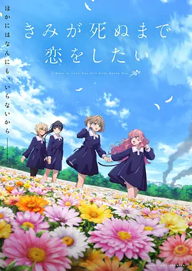 《与你相恋到生命尽头》 (2026) 【日本/动画/同性】 | 终末战火中的百合绝唱 | 治愈与致郁交织的末日魔幻神作,分类:动漫,发布时间:2026-07-07 《与你相恋到生命尽头》 (2026) 【日本/动画/同性】 | 终末战火中的百合绝唱 | 治愈与致郁交织的末日魔幻神作