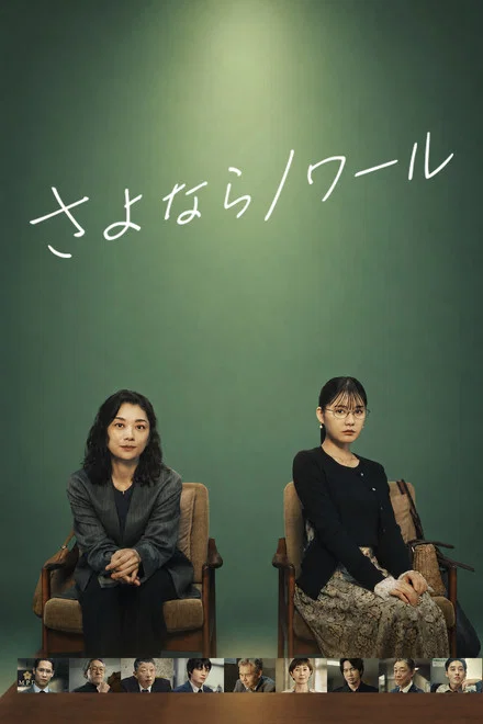 《再见黑色》 (2026) 【日本/剧情】 | 警视厅边缘搭档的疗愈与救赎 | 东京池袋上演的日系高分现实主义人性赞歌,分类:剧集,发布时间:2026-07-07 《再见黑色》 (2026) 【日本/剧情】 | 警视厅边缘搭档的疗愈与救赎 | 东京池袋上演的日系高分现实主义人性赞歌