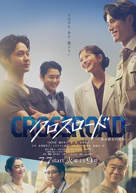 《Crossroad～救命救急的约定～》 (2026) 【日本/剧情】 | 站在生命十字路口的青年热血赞歌 | 今田美樱携手矶村勇斗逆境破局