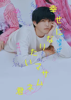 《想要幸福的政宗君》 (2026) 【日本/剧情/爱情】 | 十年长跑与一瞬过错的撕扯 | 霓虹都市极度写实的大人恋爱物语,分类:剧集,发布时间:2026-07-08 《想要幸福的政宗君》 (2026) 【日本/剧情/爱情】 | 十年长跑与一瞬过错的撕扯 | 霓虹都市极度写实的大人恋爱物语