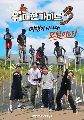 《伟大的导游3》 (2026) 【韩国/真人秀】 | 爆笑惊险的埃塞俄比亚野性之旅 | 韩国顶流艺人的非洲未知秘境大冒险,分类:未分类,发布时间:2026-07-08 《伟大的导游3》 (2026) 【韩国/真人秀】 | 爆笑惊险的埃塞俄比亚野性之旅 | 韩国顶流艺人的非洲未知秘境大冒险