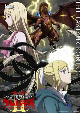 《克雷瓦提斯2:魔兽之王与虚伪的勇者传承》 (2026) 【日本/动画/奇幻/冒险】 | 绝望废土上的宏大叙事续篇 | 颠覆传统的黑道奇幻史诗史诗神作,分类:动漫,发布时间:2026-07-08 《克雷瓦提斯2:魔兽之王与虚伪的勇者传承》 (2026) 【日本/动画/奇幻/冒险】 | 绝望废土上的宏大叙事续篇 | 颠覆传统的黑道奇幻史诗史诗神作