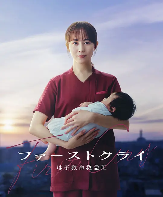 《第一声啼哭 母子救命急救班》 (2026) 【日本/剧情】 | 令和时代的母婴生命守卫战 | 豪华医院背后的热血日式医疗神剧,分类:剧集,发布时间:2026-07-08 《第一声啼哭 母子救命急救班》 (2026) 【日本/剧情】 | 令和时代的母婴生命守卫战 | 豪华医院背后的热血日式医疗神剧