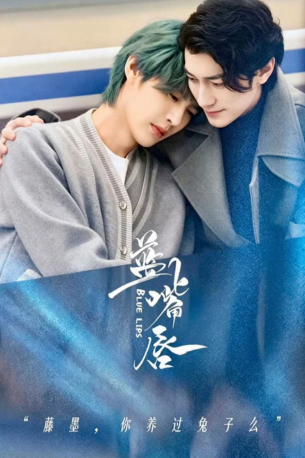 《蓝嘴唇》 (2026) 【中国台湾/剧情/同性/悬疑】 | 废柴精英律师x叛逆歌手 | 罕见病救赎的暗黑唯美BL神剧,分类:剧集,发布时间:2026-07-08 《蓝嘴唇》 (2026) 【中国台湾/剧情/同性/悬疑】 | 废柴精英律师x叛逆歌手 | 罕见病救赎的暗黑唯美BL神剧