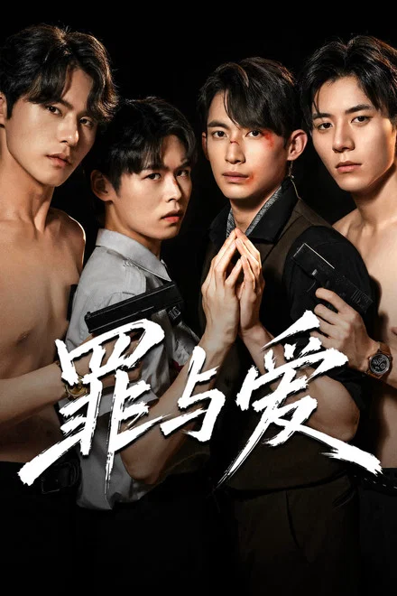 《罪与爱》 (2026) 【韩国/剧情/犯罪/同性】 | 权力系统崩坏下的疯批恶人博弈 | 全员恶人版韩国暗黑犯罪新剧,分类:剧集,发布时间:2026-07-08 《罪与爱》 (2026) 【韩国/剧情/犯罪/同性】 | 权力系统崩坏下的疯批恶人博弈 | 全员恶人版韩国暗黑犯罪新剧