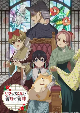 《不虐待我的继母与继姐》 (2026) 【日本/动画】 | 反向恶毒后妈的爆笑日常 | 极致反差萌的七月治愈系泡面神番