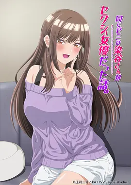 《研讨同组的染谷同学原来是女优这事》 (2026) 【日本/喜剧/爱情/动画】 | 掉马甲引发的超展开同居 | 纯情大学生的搞笑心动恋爱日常