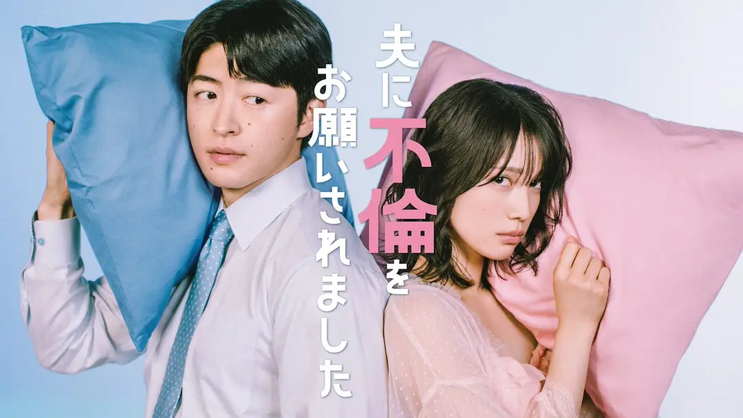 《老公要求我去出轨》 (2026) 【日本/爱情/家庭】 | 畸形婚姻下的全职主妇觉醒 | 炸裂三观却直击痛点的深夜剧黑马