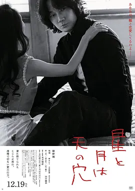 《星与月是天上的洞》 (2025) 【日本/剧情】 | 荒井晴彦解构吉行淳之介名作 | 绫野刚深陷欲望与恐惧的扭曲三角恋