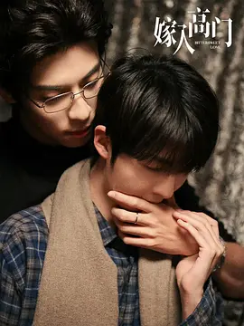 《嫁入高门》 (2026) 【中国大陆/剧情/同性】 | 赘婿误入豪门的禁忌虐恋 | 现象级耽美神作《嫁入高门的男人》影视化