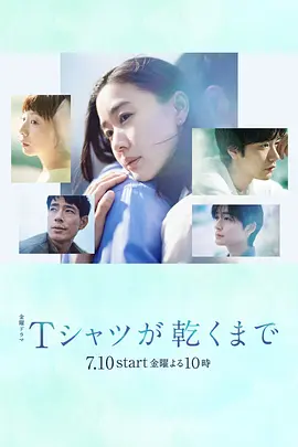 《直到T恤干透》 (2026) 【日本/剧情/爱情/悬疑】 | 纯白衣物下的隐秘罪疚 | 顶级神仙阵容揭开日式高能反转