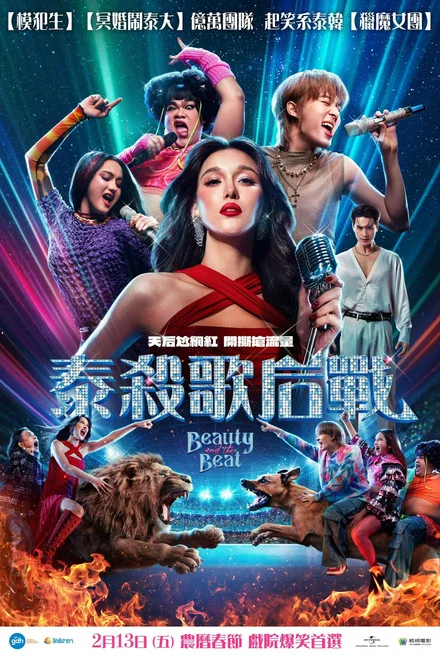 《泰杀歌后战》 (2025) 【泰国/喜剧/音乐】 | 四大天后同台修罗场 | 泰式抓马版《名利场》
