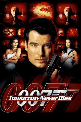 《007之明日帝国》 (1997) 【英国/动作/惊悚/冒险】 | 华人女星首登好莱坞谍战巅峰 | 皮尔斯·布鲁斯南携手杨紫琼的世纪狂飙