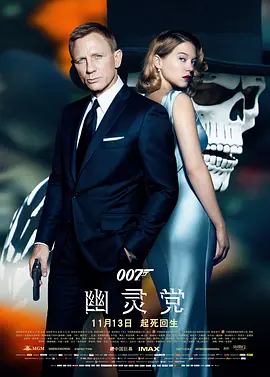 《007：幽灵党》 (2015) 【英国/动作/惊悚/冒险】 | 丹尼尔克雷格的硬核谢幕前奏 | 宿命纠缠的特工终极谍战