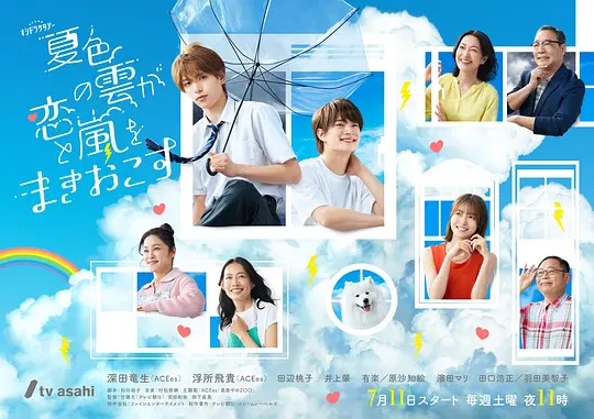 《夏色之云掀起恋爱与风暴》 (2026) 【日本/剧情/爱情/同性】 | 盛夏晴空下的禁忌悸动 | 少年关于暗恋与成长的酸甜青春风暴