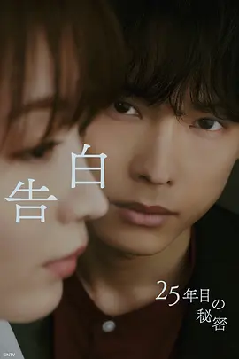 《告白：第25年的秘密》 (2026) 【日本/剧情/爱情】 | 松村北斗演绎致命暗恋执念 | 跨越岁月的爱欲与疯狂真相