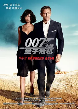 《007：大破量子危机》 (2008) 【英国/动作/悬疑/惊悚/冒险】 | 邦德痛失真爱后的冷血复仇记 | 拳拳到肉的硬核谍战动作风暴