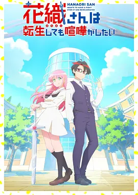 《花织同学转生后还是想干架》 (2026) 【日本/动画】 | 前勇者美少女与尼特魔王的校园日常 | 爆笑反差萌的转生恋爱喜剧